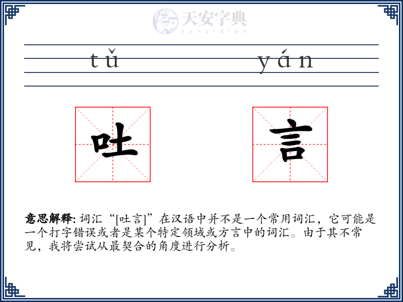 吐言