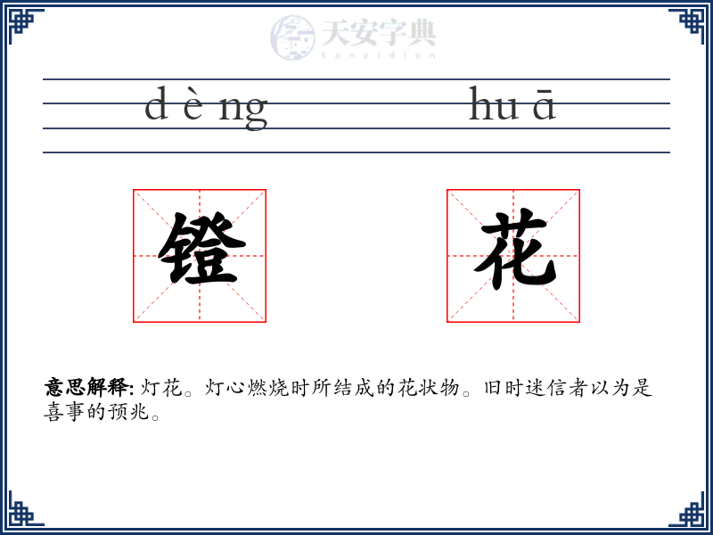 镫花