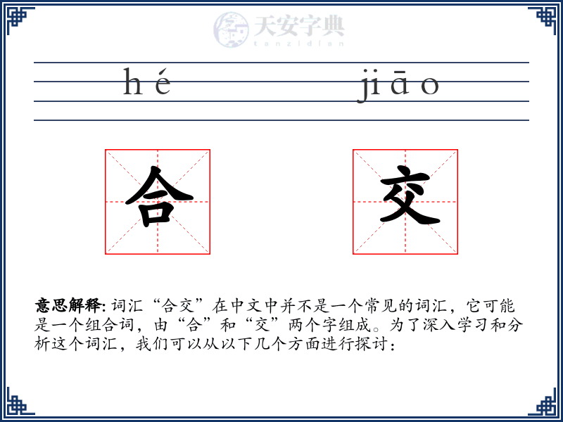 合交