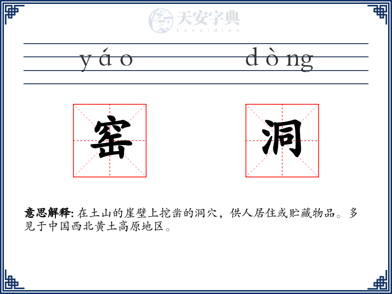 窑洞