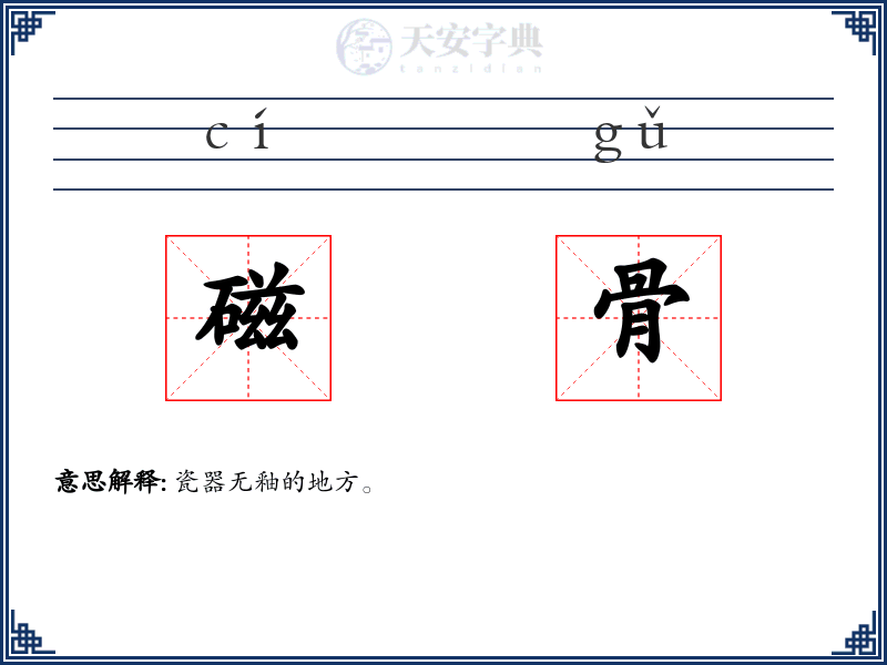 磁骨