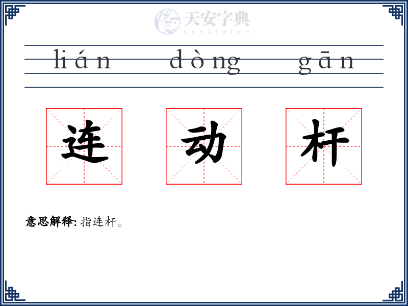 连动杆
