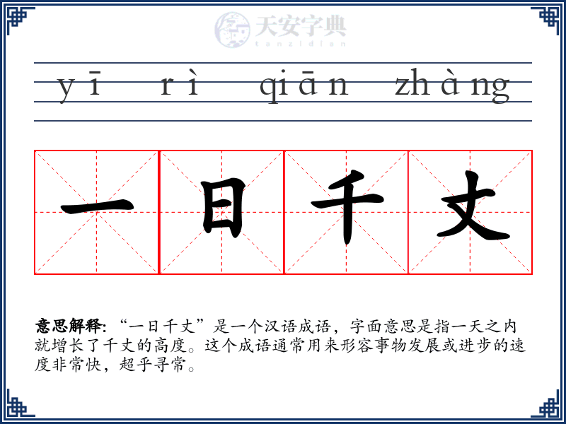 一日千丈