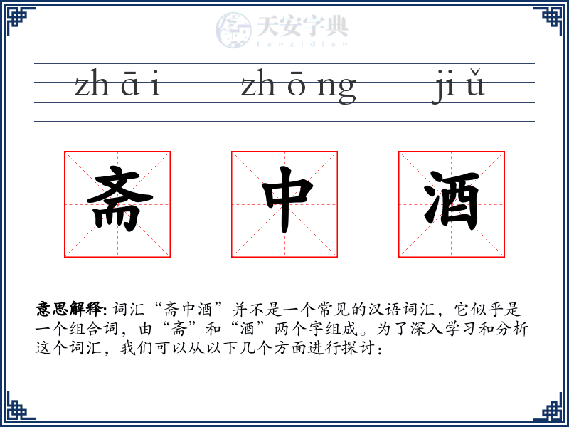 斋中酒