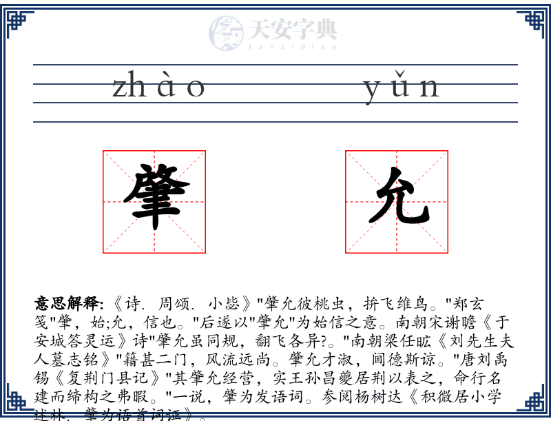 肇允
