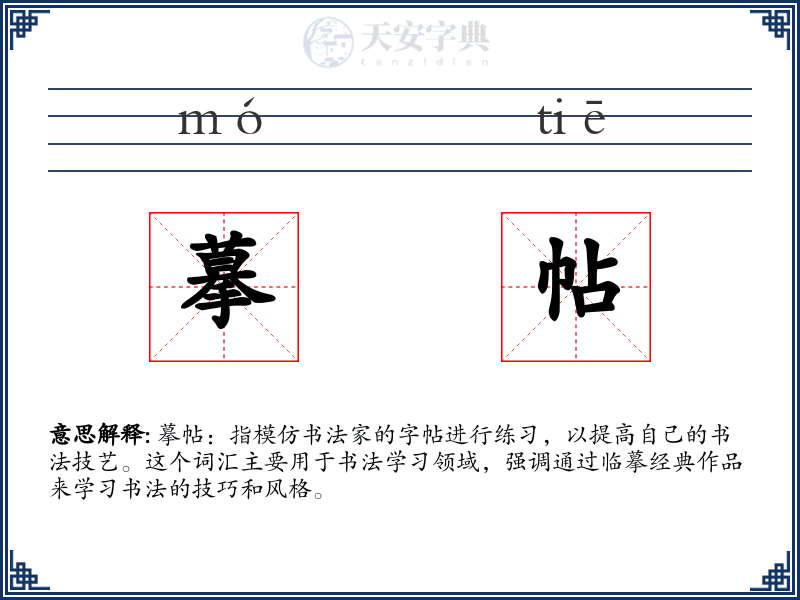 摹帖
