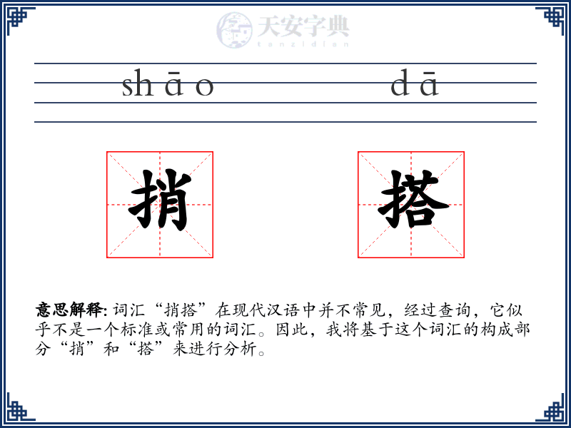 捎搭