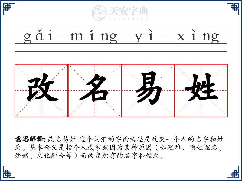 改名易姓
