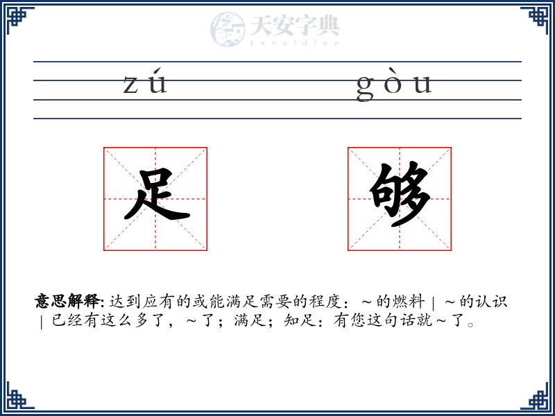 足够