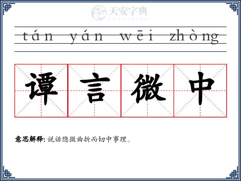 谭言微中