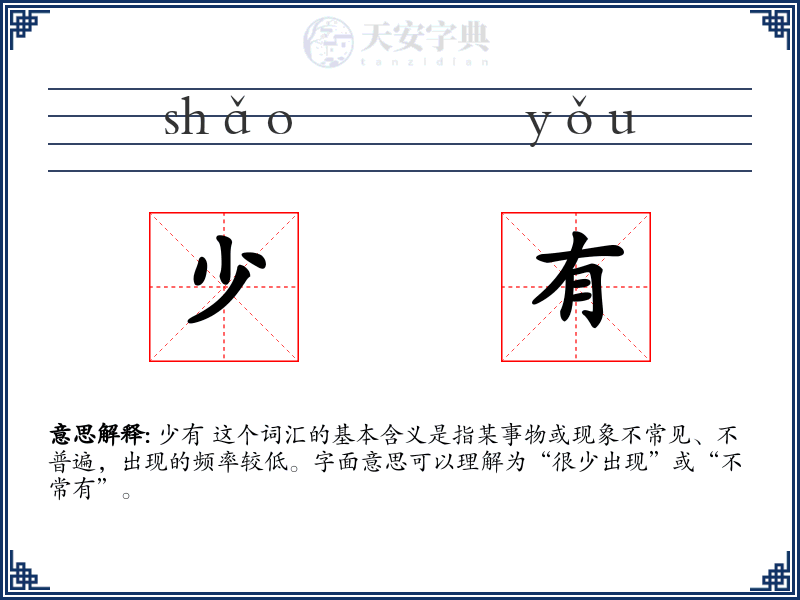 少有