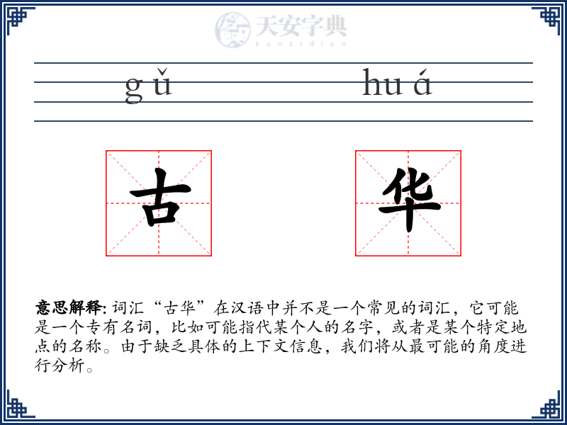 古华