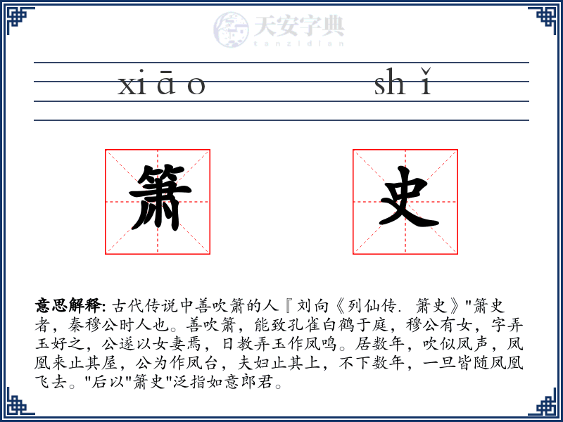 箫史