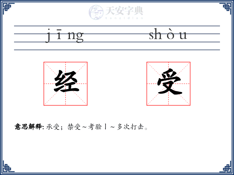 经受