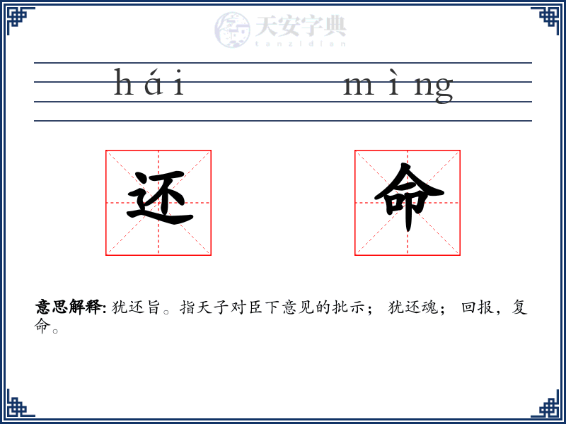 还命
