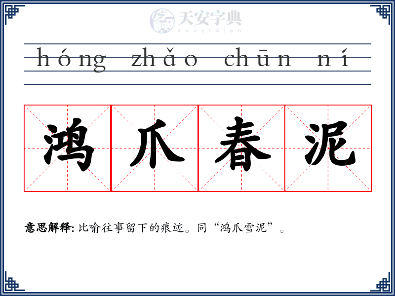 鸿爪春泥