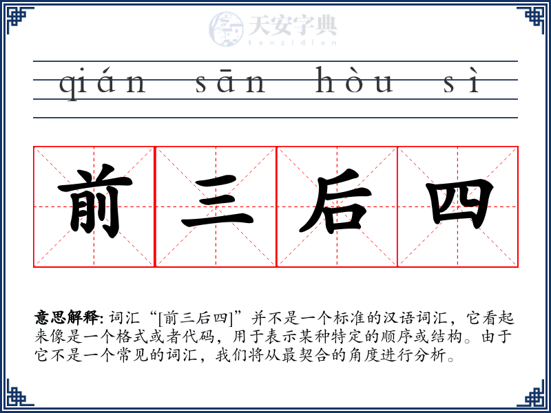 前三后四