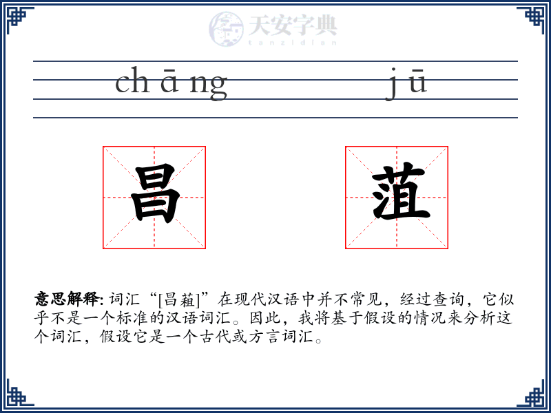 昌菹