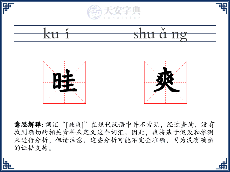 晆爽
