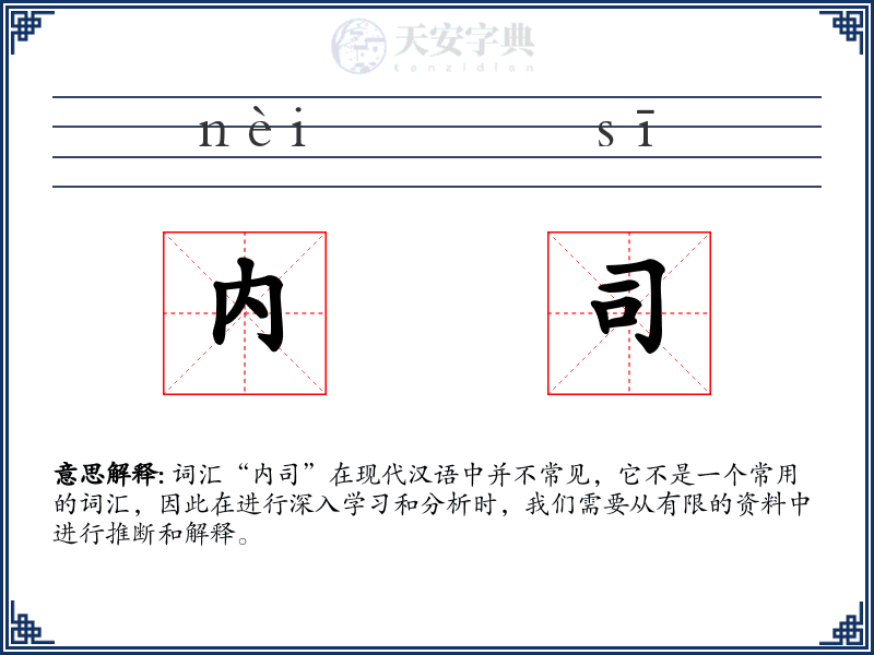 内司