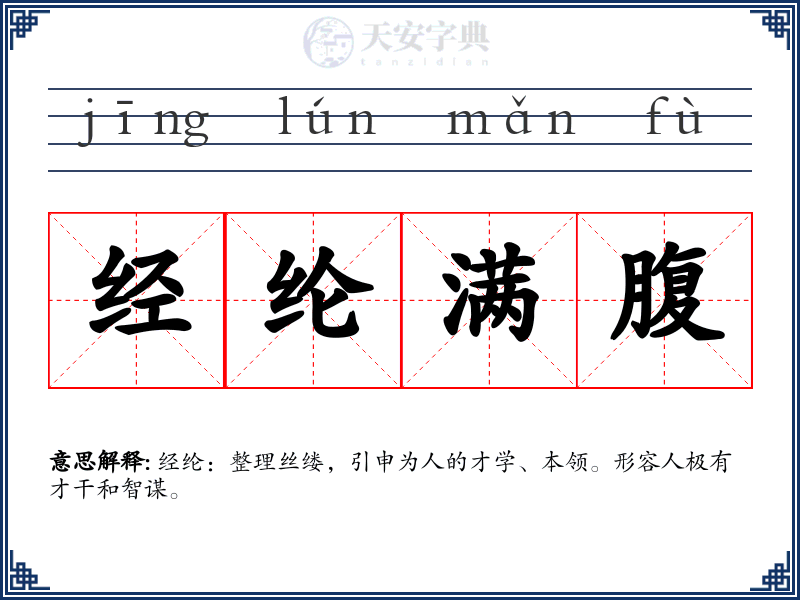 经纶满腹