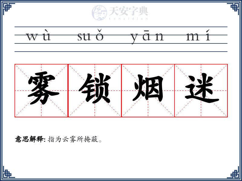 雾锁烟迷