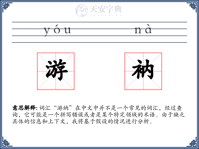 游衲