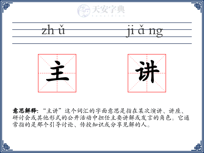 主讲