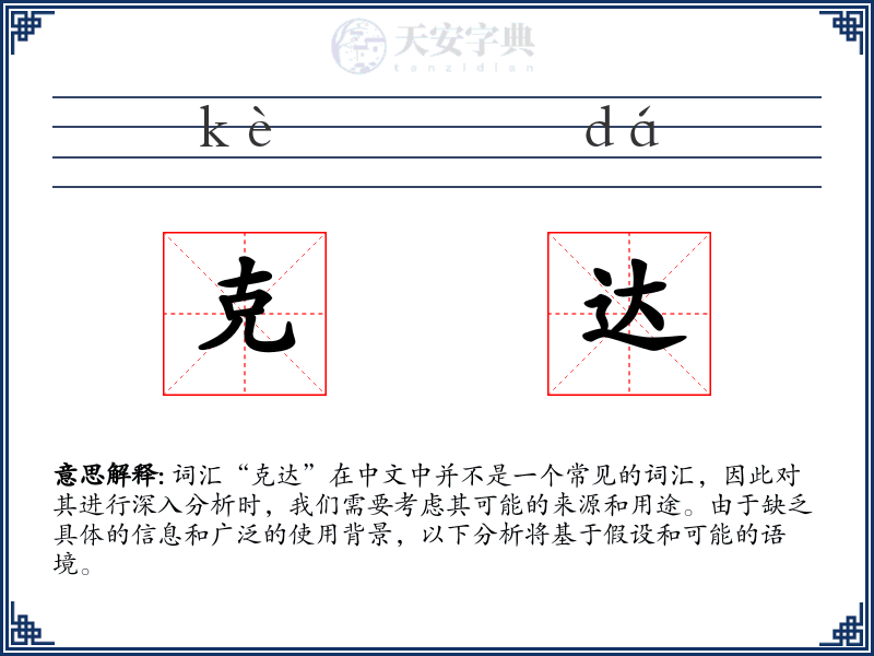 克达