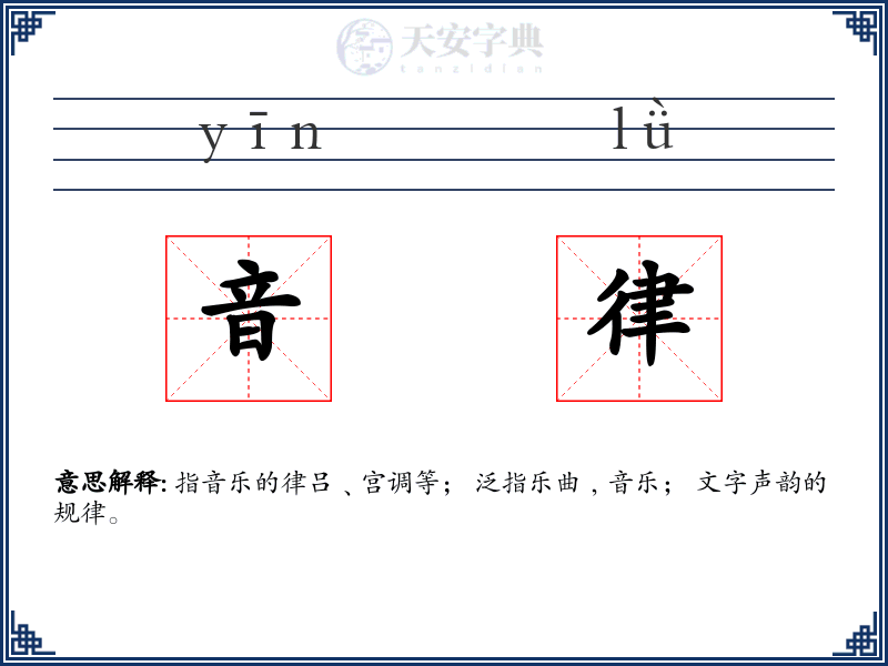 音律