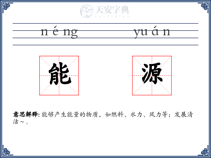 能源