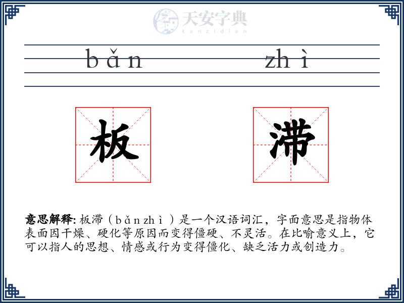 板滞