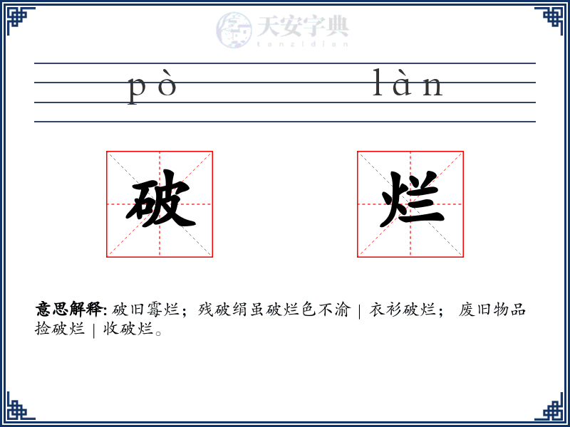 破烂
