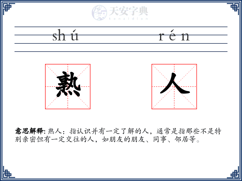 熟人