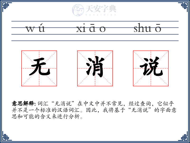 无消说