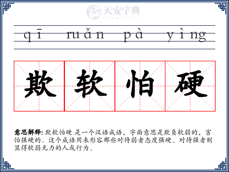 欺软怕硬