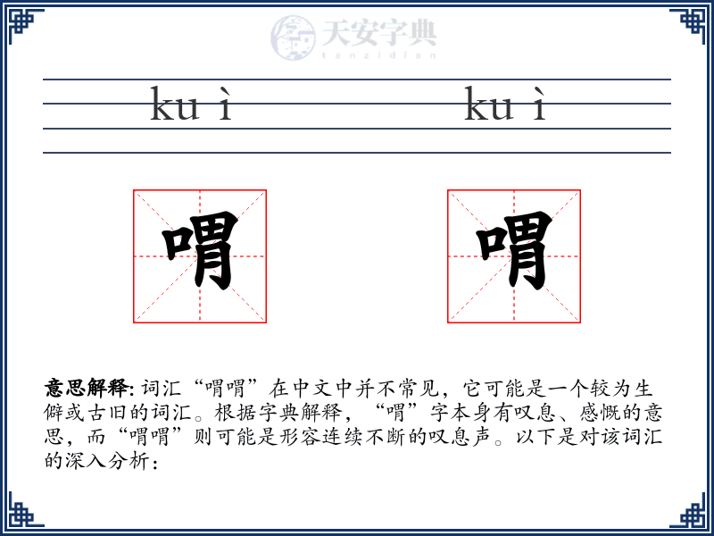 喟喟