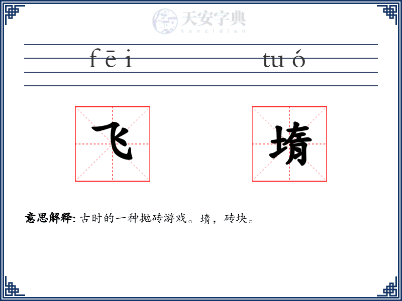 飞堶