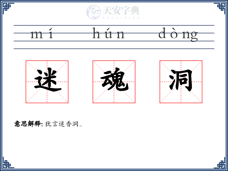 迷魂洞