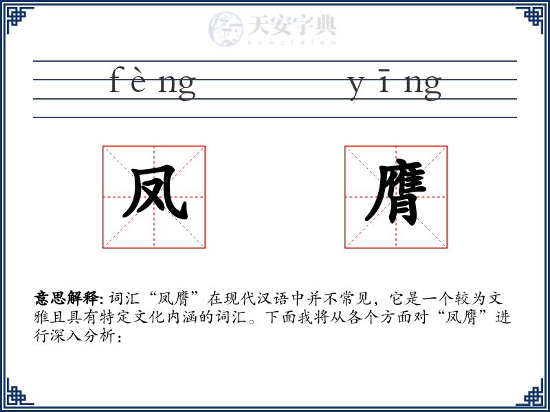 凤膺