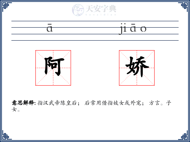 阿娇