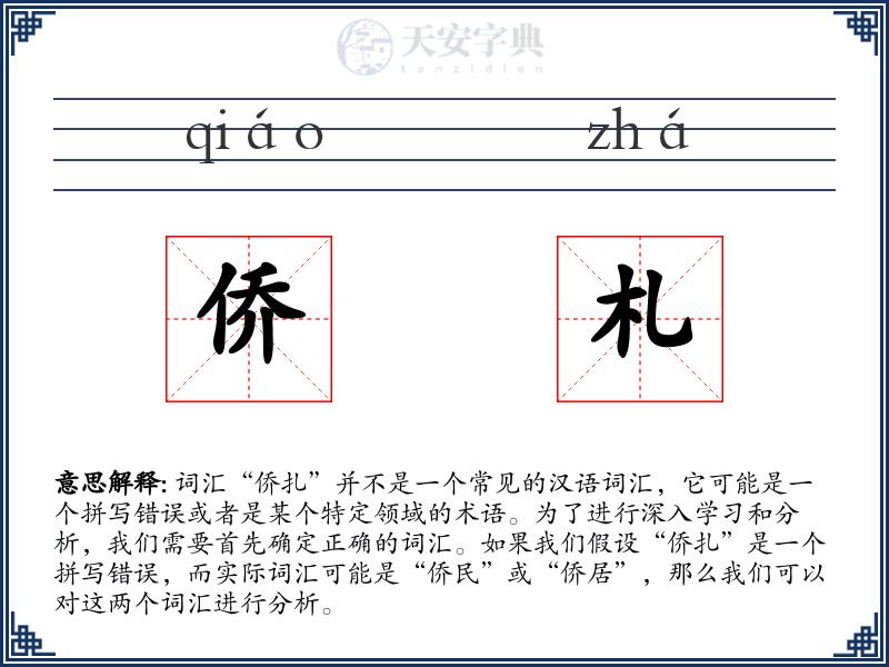 侨札