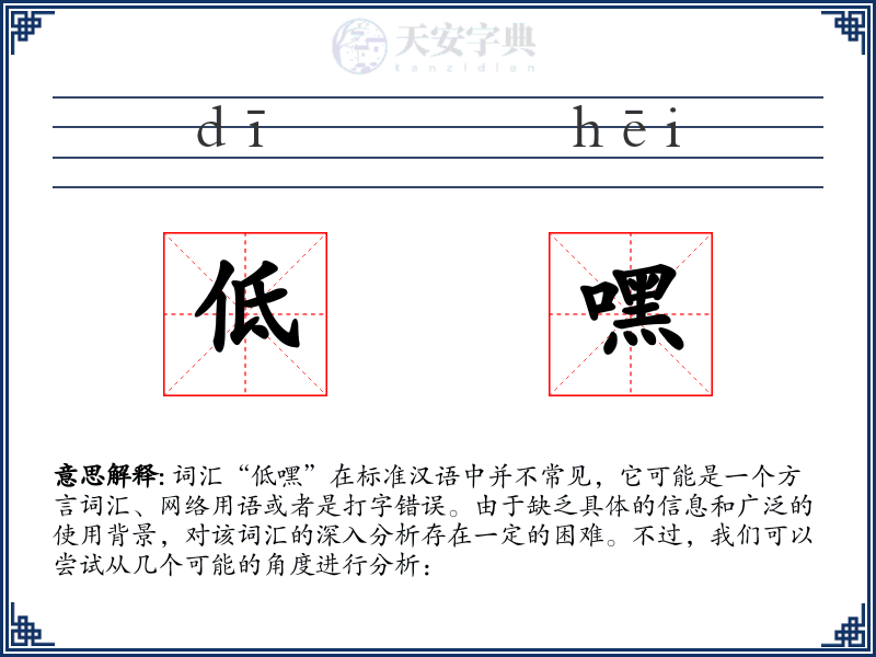 低嘿