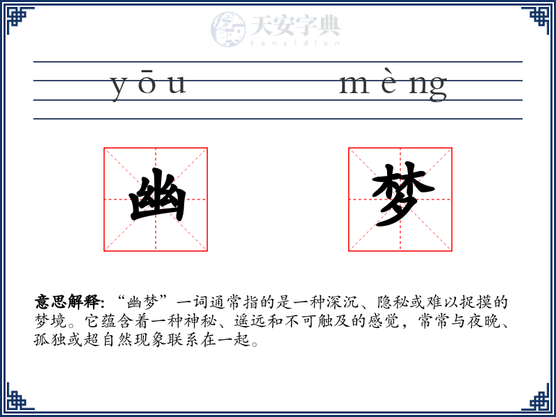 幽梦