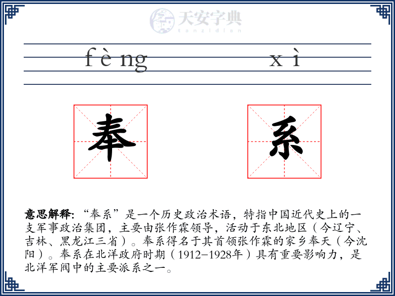 奉系
