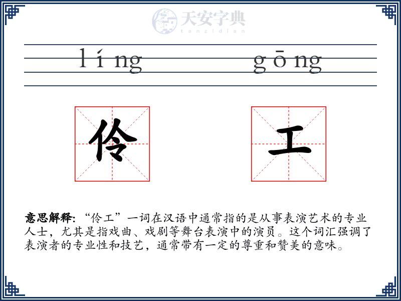 伶工