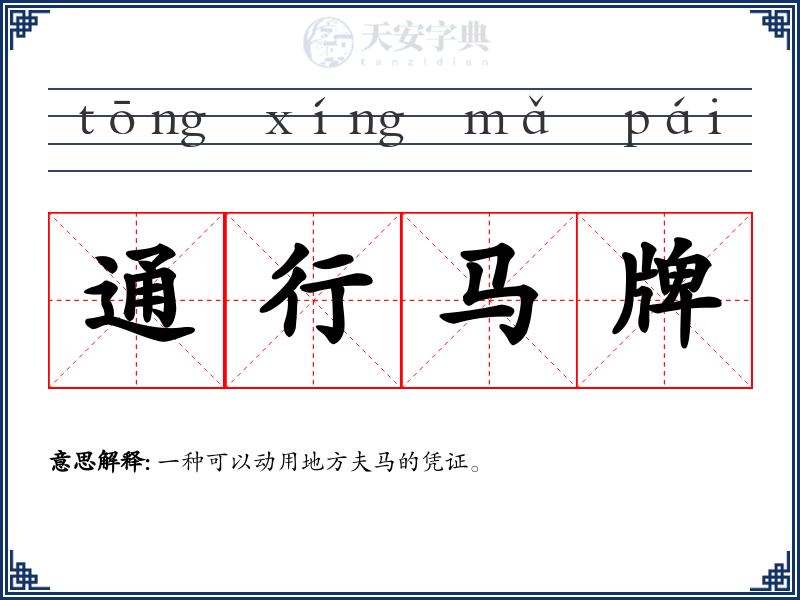 通行马牌
