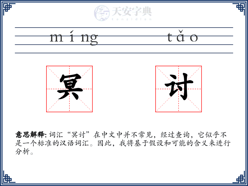 冥讨