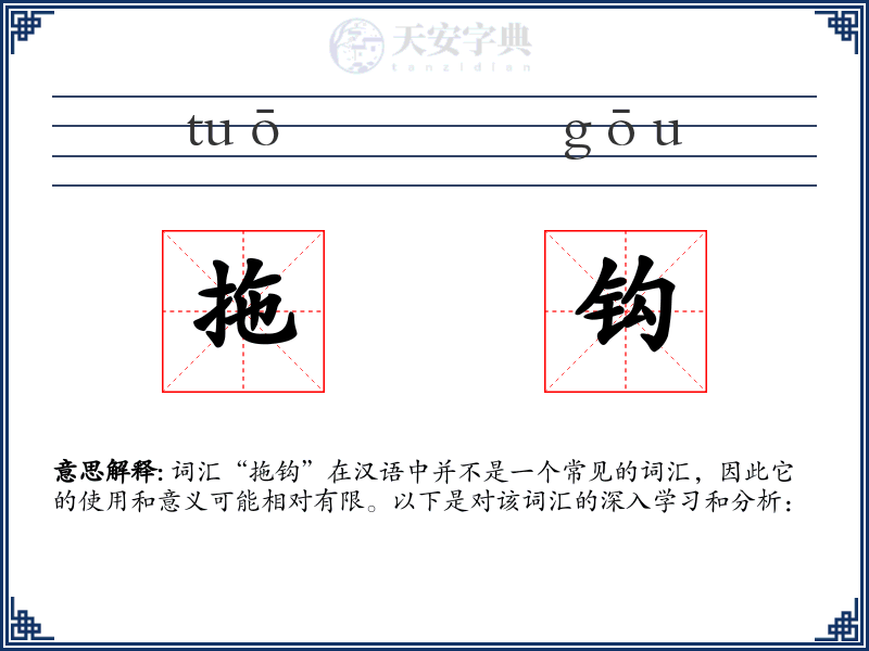 拖钩