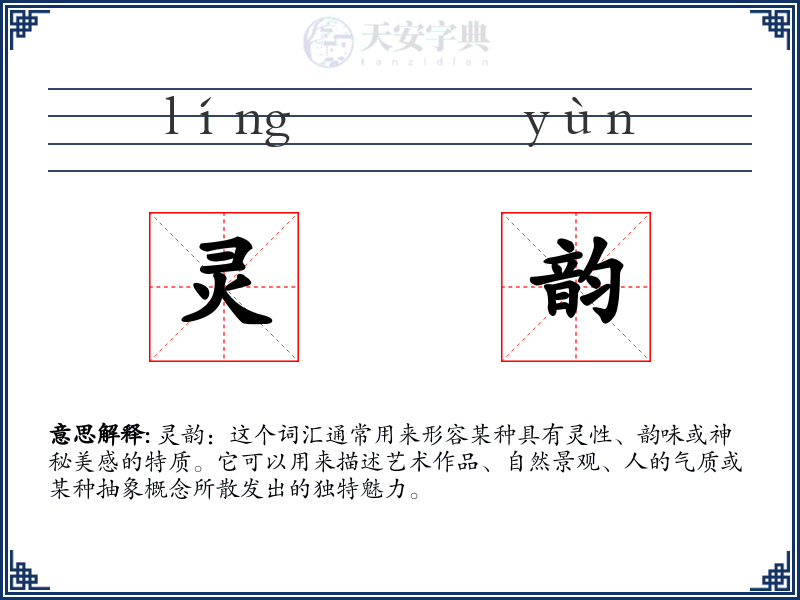 灵韵